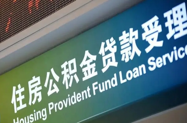 中山东莞公积金管理中心（中山公积金管理中心官网登录）
